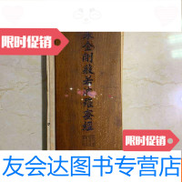 [二手9成新]大乘金刚般若波罗密经(大字木封折装刻本)藏板鼓山涌泉寺如图 9782030478504