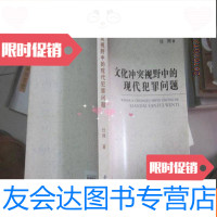 [二手9成新]文化 视野中的现代犯罪问题 9782121300417