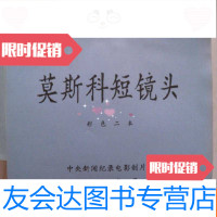 [二手9成新]莫斯科短镜头(彩色二本) 9782811242256