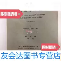 [二手9成新]图书分类法(民国70年增订六版)现代图书馆学业刊种 9782010193540