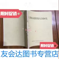[二手9成新]人工降水效果检验方法的研究 9782541068966