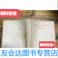 [二手9成新]内科诊疗手册1959年10月初版 9782040485806