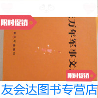 [二手9成新]张万年军事文选 9782304073404