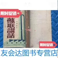 [二手9成新]苏联讲话(上册) 9782514116472