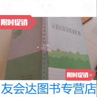 [二手9成新]云岩区综合农业区划(贵州省农业区划丛书.贵阳市卷) 9782567513525