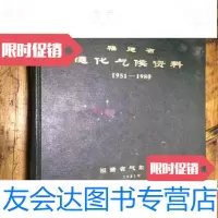 [二手9成新]福建省德化气候资料1951-1980 9782565027093