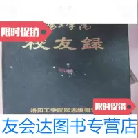 【二手9成新】洛阳工学院校友录 9782563059508