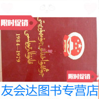 二手9成新 中华人民和国法律汇编1979-1984 维吾尔文 9782534652486