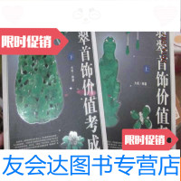 [二手9成新]翡翠首饰价值考成-(上下册) 9782510856181