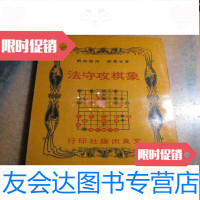 [二手9成新]文良象棋丛书《象棋攻守法》 9781302396468