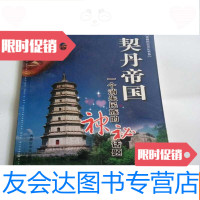 [二手9成新]契丹帝国一个消失民族的神秘话题(赤峰历史文化书系) 9782030340733