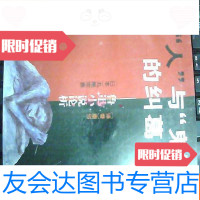 [二手9成新]“人”与“鬼”的纠葛――鲁迅小说论析(丸尾常喜签赠本) 9782504572448