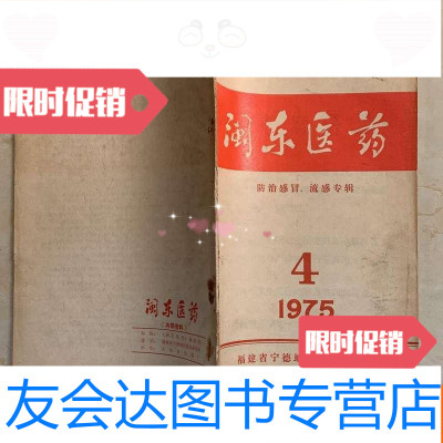 [二手9成新]闽东医药1975年第4期防治感冒流感专辑 9782555903079