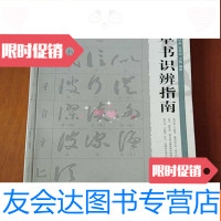 【二手9成新】草书识辨指南&amp;lt;吴柏森签名印章&amp;gt; 9782229119423