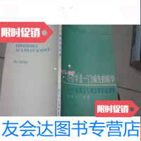 [二手9成新]语言学是一的科学——论语言与语言学的重要性 9782562086031