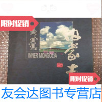[二手9成新]献给内蒙古自治区成立五十周年:内蒙古(C4) 9782544769488