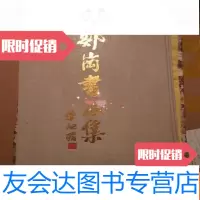 [二手9成新]郑岗书画集:八开本(C4) 9782300070155