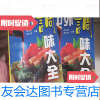 [二手9成新]中外调味大全(上下册) 9782302436096