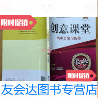 [二手9成新]2019版创意课堂高考总复习指导化学(苏教版) 9782511444660
