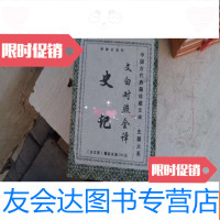 [二手9成新]文白对照全译史记(1--5册全)(定价286元现价55元)[Q3] 9782506851930