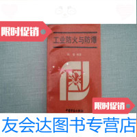 【二手9成新】工业防火与防爆【L1】 9782303140145