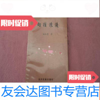 [二手9成新]向往浪漫内有姚承秀签名仅印1000册[E8] 9782302298687