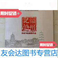 【二手9成新】福州记忆传统节俗摄影作品 9782302120117
