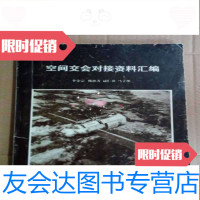 [二手9成新]空间交会对接资料汇编 9782506386852