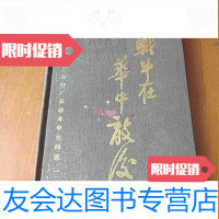 [二手9成新]战斗在华中敌后(1)本 9782810782357