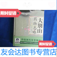 [二手9成新]大别山药物志略《16开版全新》 9782545466713