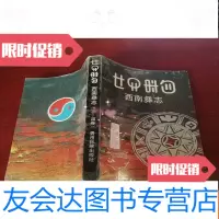 [二手9成新]西南彝志三--四卷[内页干净]压膜有点膨胀 9782201119137