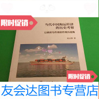 [二手9成新]当代海运经济的历史考察 9782531661665