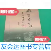 【二手9成新】铁窗赤子心:王征明诗文选(作者签赠本) 9782208148499