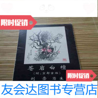 [二手9成新]苍岩白檀(附京都古柏苍岩白檀48幅古柏15幅) 9782535288394