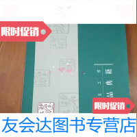 [二手9成新]碧玉工坊作品典籍 9782512325708