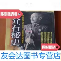[二手9成新]蔣介石秘史 9782112158379