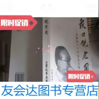 [二手9成新]众口说老周---周巍峙八十岁纪念集 9782807399452