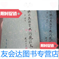 [二手9成新]新时期统战民族宗教问题论文集(第二、三集) 9782509367643