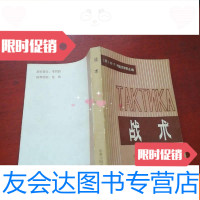 【二手9成新】战术《内页有红色笔画线》 9782301254394