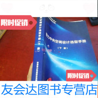 [二手9成新]格力中央空调设计选型手册《下册》 9782553808819
