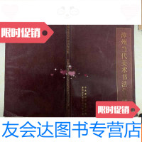 [二手9成新]漳州当代美术书法作品集--8开 9782807682134
