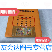 [二手9成新]白塔钟声——星云大师与宜兴 9782521606553