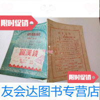 【二手9成新】五十年代评剧剧本――罗汉钱 9782548721345