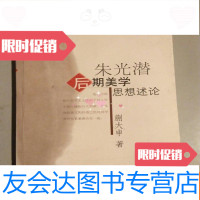 【二手9成新】朱光潜的后期美学思想论述(C3) 9782566809087