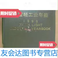 [二手9成新]轻工业年鉴.1993() 9782537743488