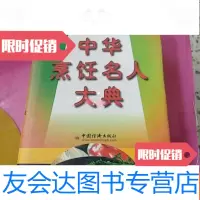 [二手9成新]中华烹饪名典 9782544536158