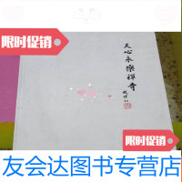 [二手9成新]天心永乐禅寺 9782302488132
