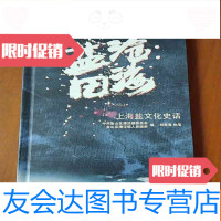 [二手9成新]沧海盐田,上海盐文化史话 9782503847851