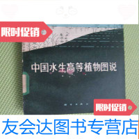 [二手9成新]水生高等植物图说 9782302325536