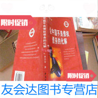 [二手9成新]论不良债权债务的化解 9782561568682